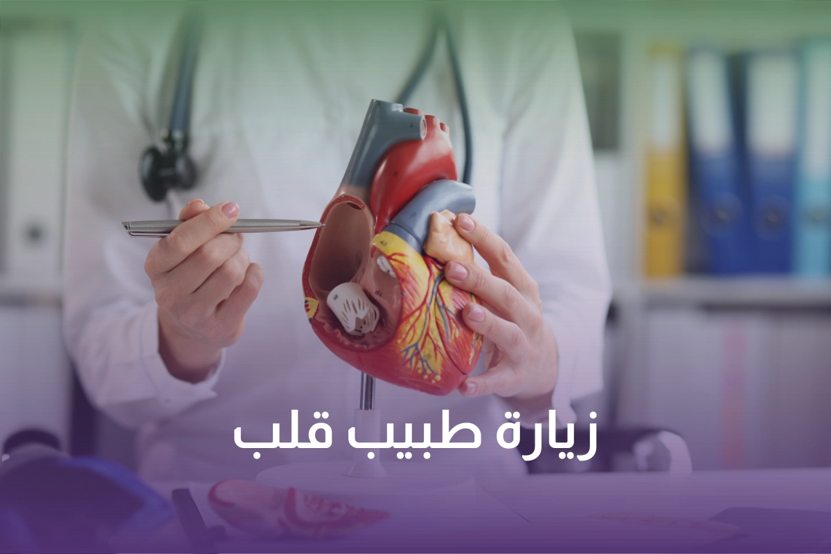 زيارة طبيب قلب